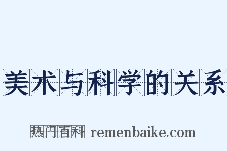 美术与科学的关系是什么意思的图片